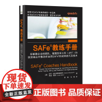 正版 SAFe?教练手册 在敏捷企业的团队 敏捷发布火车(ART)和投资组合中推动并运用SAFe?的成熟技巧及技术 电子