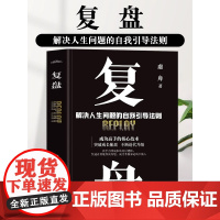 [正版]复盘解决人生问题的自我引导法则提高工作效率高效学习方法 知识萃取与快速创新的实操指南逻辑分析自我实现企业书籍