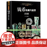 [软精装]钱币收藏与鉴赏 世界高端文化珍藏图鉴大系华夏中国五代古钱大全历代各种钱币铜元大集汇珍钱币收藏鉴赏图录书籍