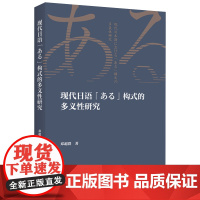 [按需印刷]现代日语「ある」构式的多义性研究