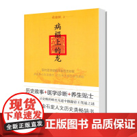 正版新书 病榻上的龙 现代医学破解千年历史疑案 从晋景公到清嘉庆25位帝王 病皇帝死因病因古代历史 帝王传奇 中华书局