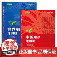 2024新版 中国知识地图册和世界知识地图册中英文对照 学生家庭办公常备 地理知识版 行政区划 地理知识