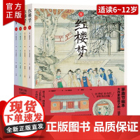 给孩子的红楼梦适读本 红楼梦 青少年版 茅盾节编文字版套装全4册 曹雪芹 古典四大名著 人教版五年级教材课后适读 中国古