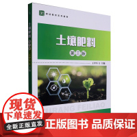 []正版新书 土壤肥料 第三版第3版 王中军主编 大学本科研究生农林专业教材教程书籍 耕读教育系列教材 中国农业