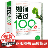 如何活过100岁 中老年人健康长寿秘诀长寿有道名老中医谈养生长寿的活法书籍