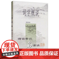 正版新书 词学概说 诗词常识名家谈四种 吴丈蜀 中华书局 文学理论 词的格律 词韵和诗韵书籍