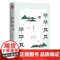 [精装]平平仄仄平平仄 王力著从诗词格律到说文解字在平平仄仄中跟着大师品读人生领略汉语之美