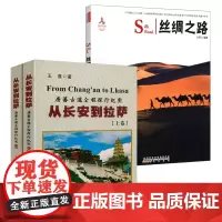 [3册]从长安到拉萨:唐蕃古道全程探行纪实+中国红:丝绸之路(汉英对照)书籍