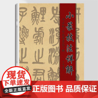 正版《小篆技法详解》黄峰/编著历代篆刻系列 书法类、技法类