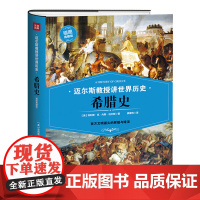 [正版]迈尔斯教授讲世界历史:希腊史西方文明源头的辉煌与暗淡插图典藏版西方历史欧洲文明欧洲史牛津古希腊史希腊史纲书籍