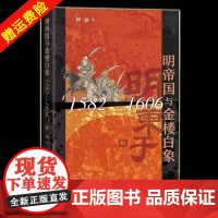 []正版新书 明帝国与金楼白象 1582-1606 杨添著 中华书局