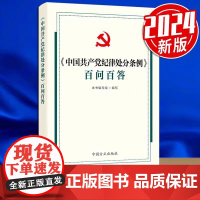 正版 中国共产党纪律处分条例百问百答 中国方正出版社 978751741299