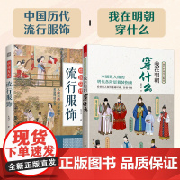 [正版](全2册)中国历代流行服饰+图解中国传统服饰 我在明朝穿什么 传统服饰服饰史古代服饰汉服古人穿搭从秦两汉到明