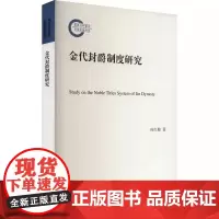 正版 金代封爵制度研究 孙红梅著 中华书局