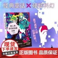 超人类伽马射线暴幻想 三方行成脑洞大开的赛博朋克版童话一本属于成年人的幻想集