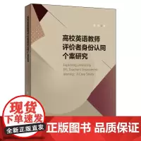 [外研社]高校英语教师评价者身份认同个案研究