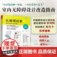 [正版]无障碍的家:室内设计与改造 无障碍设计通用设计适老化设计居家养老空间布局尺寸详解智能家居室内设计人体工程学