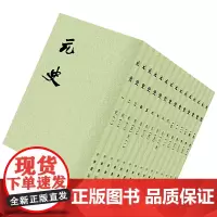 [正版]元史全15册 平装繁体竖排中华书局点校本二十四史 [明] 宋濂 等 著 史记 三国志 明史 清史稿等
