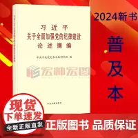 2024新书 习近平关于全面加强党的纪律建设论述摘编 普及本 中央文献出版社 9787507350074
