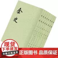 [正版]金史全8册 平装繁体竖排中华书局点校本二十四史 史记 三国志 南史 明史 [元] 脱脱 等,撰 著
