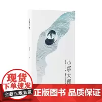 [正版]小事大理 彭兆荣/著 散文集