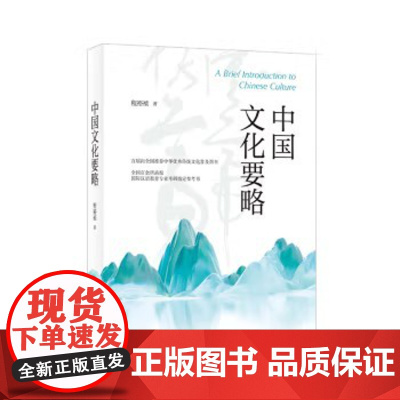 正版 中国文化要略 程裕祯著 对外汉语专业及国际汉语教育专业硕士教材 中华书局