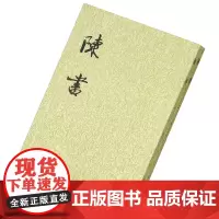 [正版]陈书全2册 平装繁体竖排中华书局点校本二十四史 史记 三国志 旧唐书 新唐书 清史稿 [唐] 姚思廉 著