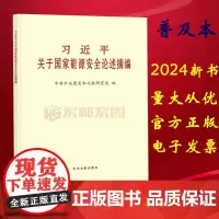 2024新书 习近平关于国家能源安全论述摘编 普及本 中央文献出版社