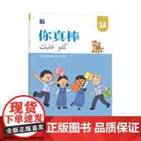 [外研社]你真棒3A 阿拉伯语注释的小学中文教材