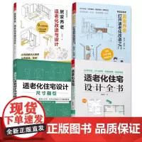 [正版](全4册)适老化住宅设计全书+打开适老化改造之门+居家养老 适老化改造与设计+适老化住宅设计尺寸指引