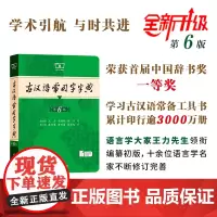 古汉语常用字字典.第6版 王力等编 商务印书馆