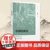 [正版]中国绘画史/艺林珠玉 近代中国学者研究绘画史开篇之作名家著作中国绘画史/绘画史入门/国学经典人文艺术文学鉴赏书籍