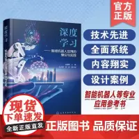 深度学习 智能机器人应用的理论与实践 智能机器人深度学习理论算法模型与实践 机械自动控制等智能机器人相关专业技术人员参考