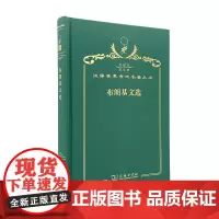 布朗基文选(120年珍藏本)