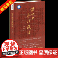 []正版新书 满世界寻找敦煌 荣新江 寻找敦煌宝藏 寻找中华民族之魂 中华书局 史学理论 历史研究 艺术正版书籍