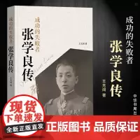 正版新书 成功的失败者 张学良传 王充闾 著中华书局出版 少帅张学良正版传记历史人物传记纪实文学作品图书籍