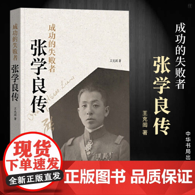 正版新书 成功的失败者 张学良传 王充闾 著中华书局出版 少帅张学良正版传记历史人物传记纪实文学作品图书籍
