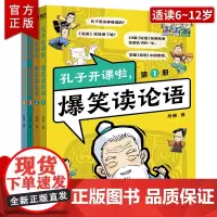 孔子开课啦爆笑读论语全4册 6-12岁儿童绘本40篇爆笑漫画故事 还原孔子的一生脱口秀式故事儿童大人可读的经典书籍原文故