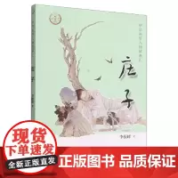 正版新书 中华先贤人物故事汇 庄子 李振峰著 中华书局