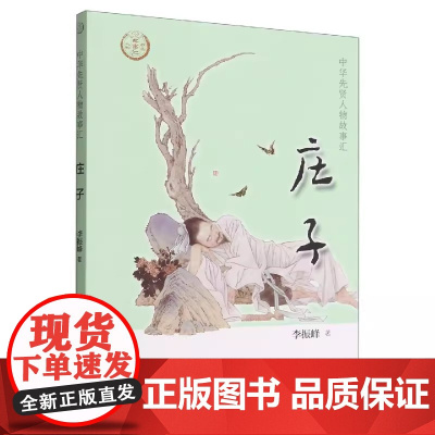 正版新书 中华先贤人物故事汇 庄子 李振峰著 中华书局