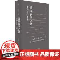 [正版]纯粹 通向叙事之路:虚构写作十讲 张清华/著 文学 叙事 研究 张清华作品系列 广西师范大学出版社