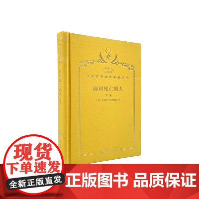 面对死亡的人(下卷)(120年珍藏本)
