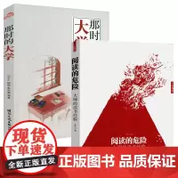 [2册]阅读的危险-大师的读书经验+那时的大学 书籍