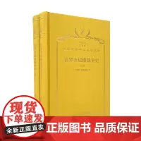 伯罗奔尼撒战争史(上下册)(120年珍藏本)
