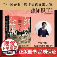 新民说 细读金庸:一部严肃的古代社会史 吴钩/著 历史 金庸 中国历史 武侠小说 小说评论 广西师范大学出版社