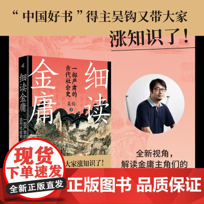 新民说 细读金庸:一部严肃的古代社会史 吴钩/著 历史 金庸 中国历史 武侠小说 小说评论 广西师范大学出版社