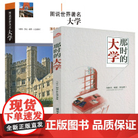 [2册]那时的大学+图说世界著名大学 书籍