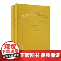 拿破仑时代(上下卷)(120年珍藏本)