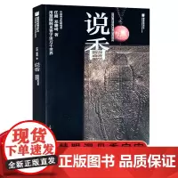 说香 任刚邓璐琦著 沉香历史 沉香文化研究 沉香收藏入门寻香识香听香用香观香国家珍宝系列丛书 上海人民美术出版社