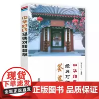 正版新书 中国传统文化经典荟萃 中华姓氏经典对联荟萃 姓氏起源书籍 金盾出版社